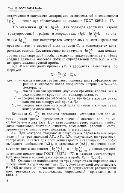 Страница 12 ГОСТ 26239.1-84