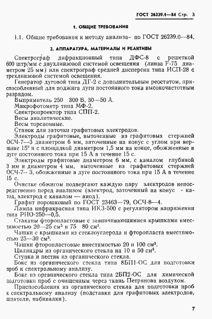 Страница 3 ГОСТ 26239.1-84