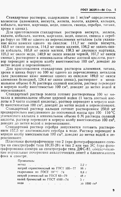 Страница 5 ГОСТ 26239.1-84