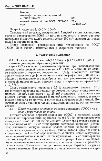 Страница 6 ГОСТ 26239.1-84