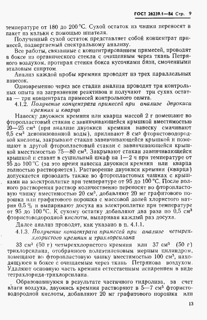 Страница 9 ГОСТ 26239.1-84