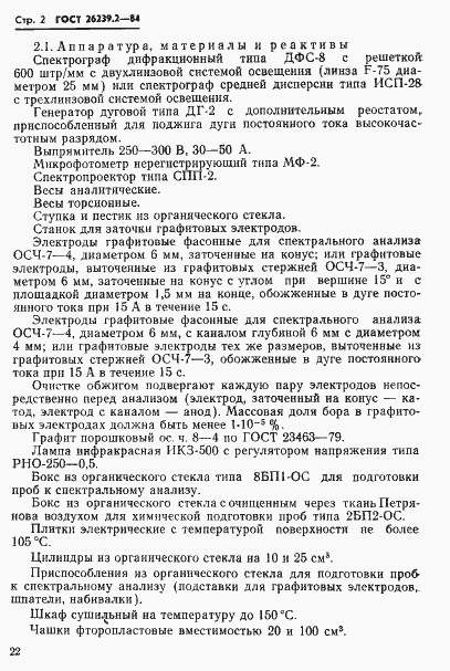 Страница 2 ГОСТ 26239.2-84