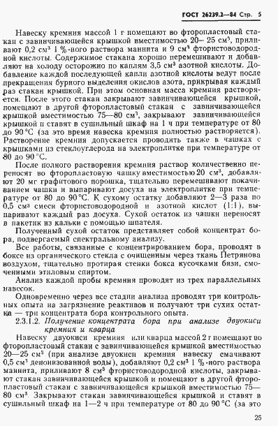 Страница 5 ГОСТ 26239.2-84
