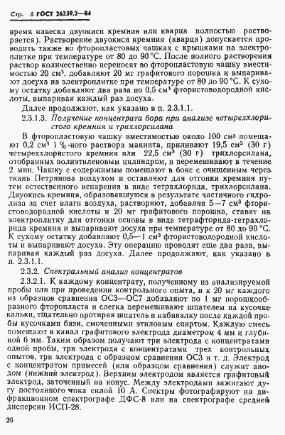 Страница 6 ГОСТ 26239.2-84
