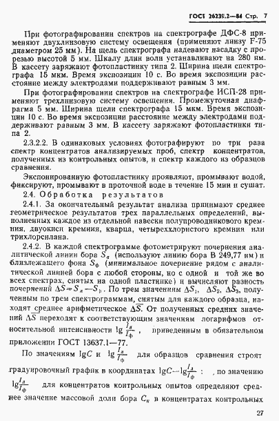 Страница 7 ГОСТ 26239.2-84