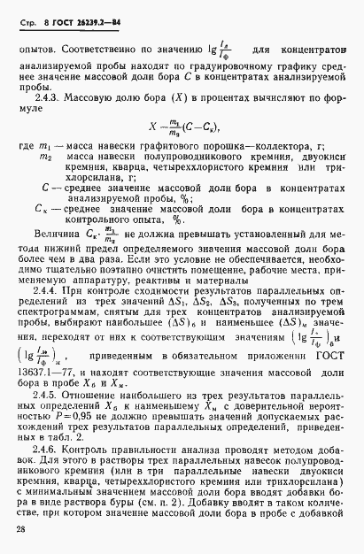 Страница 8 ГОСТ 26239.2-84
