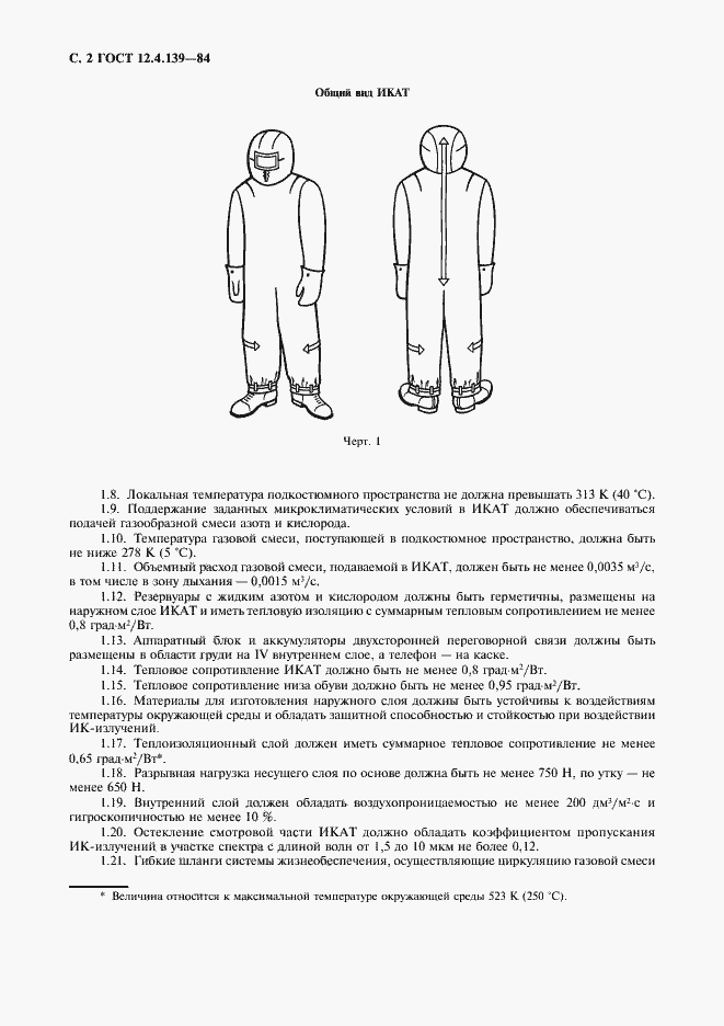 Страница 3 ГОСТ 12.4.139-84