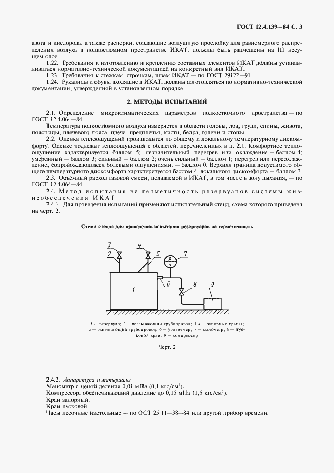 Страница 4 ГОСТ 12.4.139-84