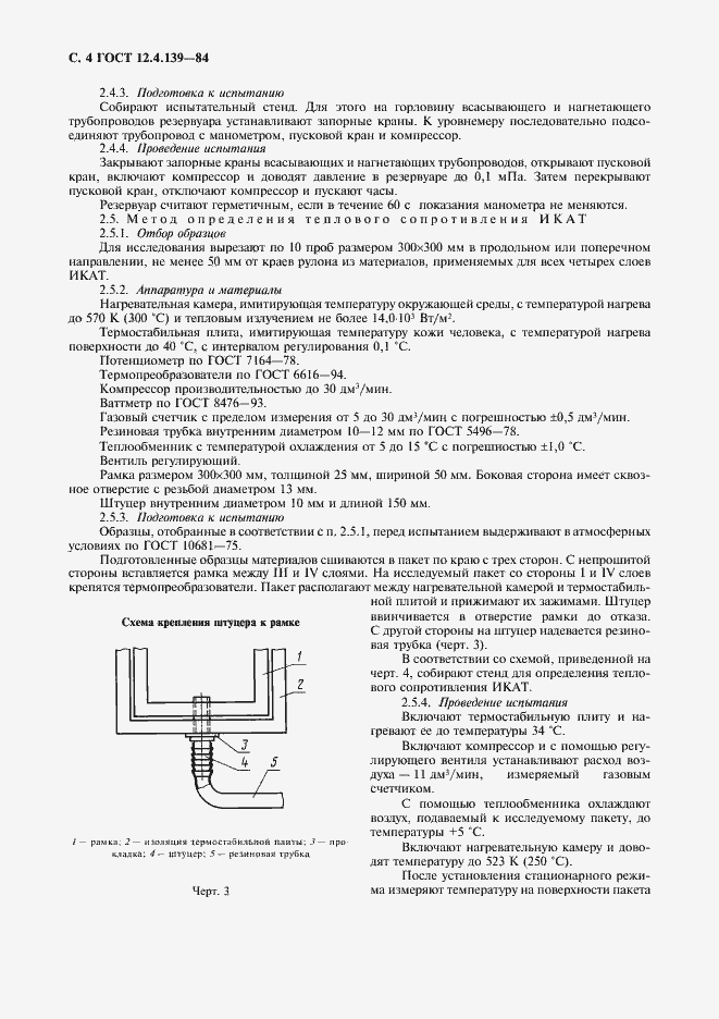 Страница 5 ГОСТ 12.4.139-84