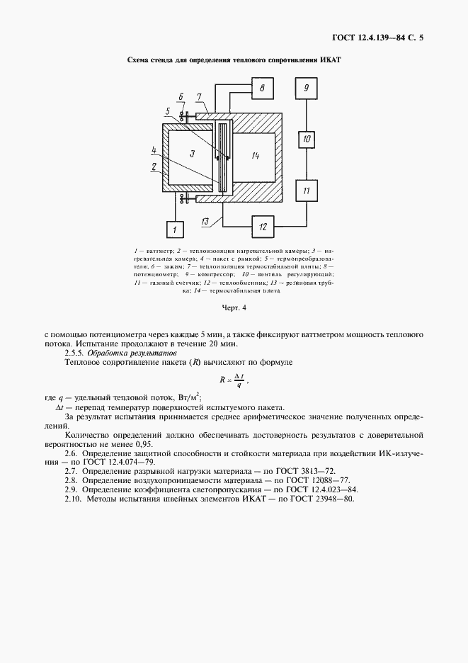 Страница 6 ГОСТ 12.4.139-84