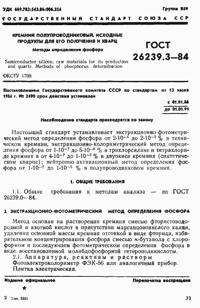 Страница 1 ГОСТ 26239.3-84