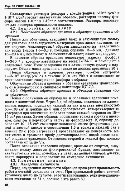 Страница 10 ГОСТ 26239.3-84