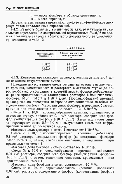Страница 12 ГОСТ 26239.3-84