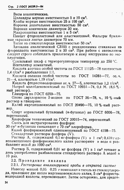 Страница 2 ГОСТ 26239.3-84