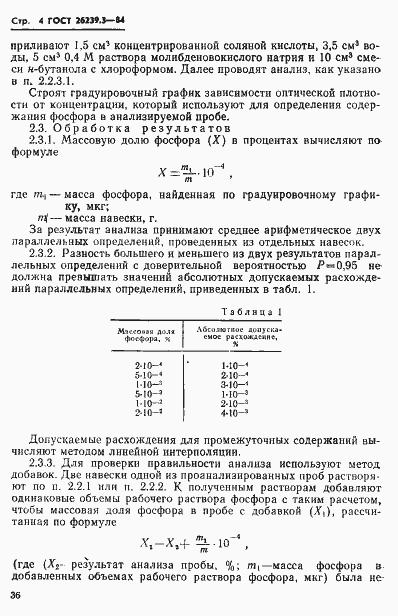 Страница 4 ГОСТ 26239.3-84