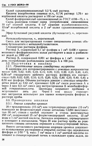 Страница 6 ГОСТ 26239.3-84