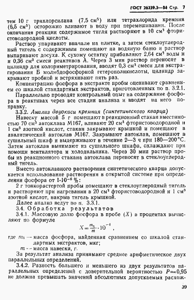 Страница 7 ГОСТ 26239.3-84