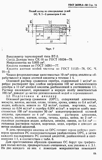 Страница 16 ГОСТ 26239.4-84