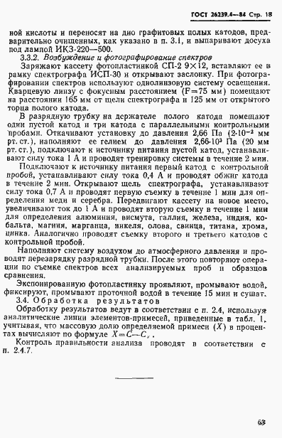 Страница 18 ГОСТ 26239.4-84