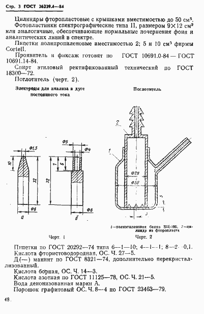 Страница 3 ГОСТ 26239.4-84