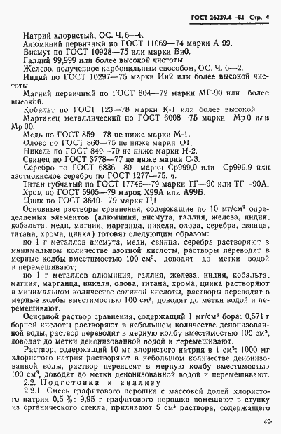 Страница 4 ГОСТ 26239.4-84