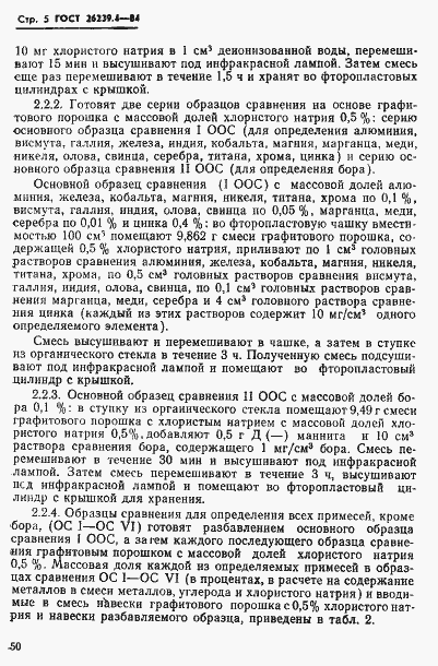 Страница 5 ГОСТ 26239.4-84