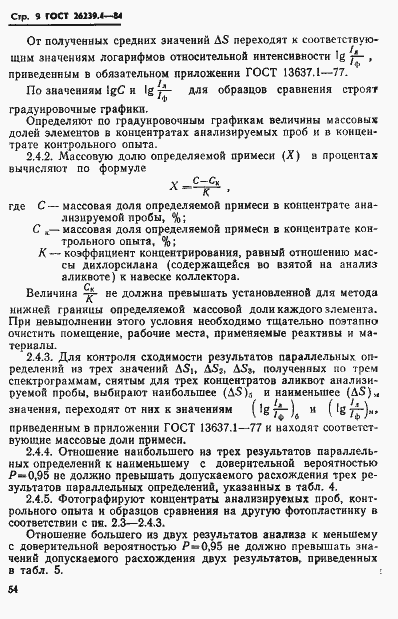 Страница 9 ГОСТ 26239.4-84