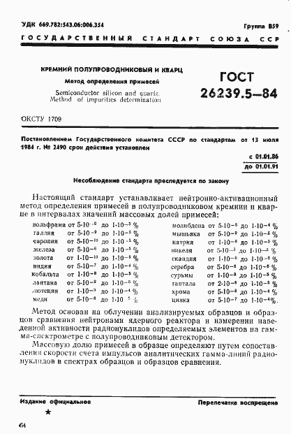 Страница 1 ГОСТ 26239.5-84