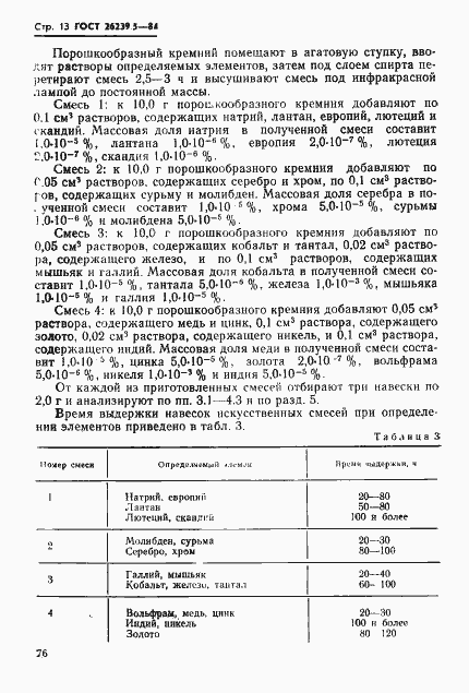 Страница 13 ГОСТ 26239.5-84