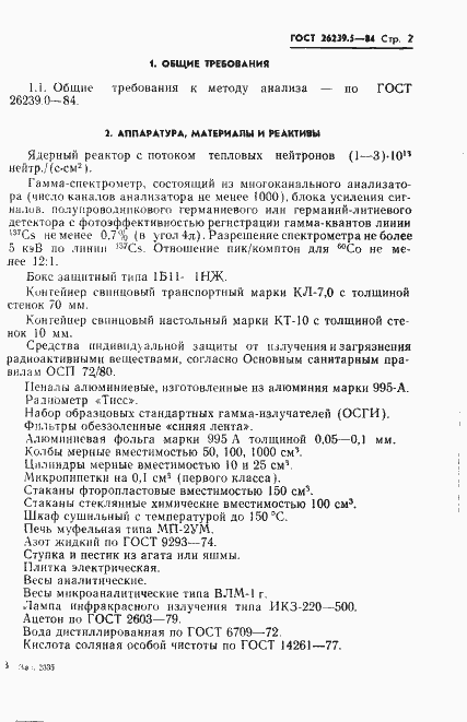 Страница 2 ГОСТ 26239.5-84