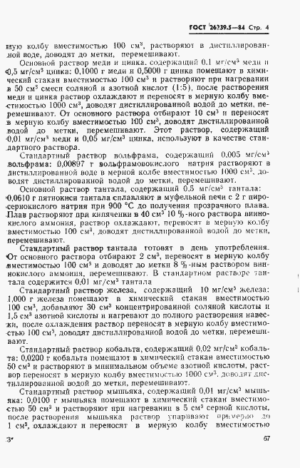 Страница 4 ГОСТ 26239.5-84