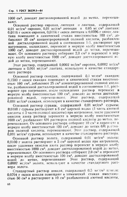Страница 5 ГОСТ 26239.5-84