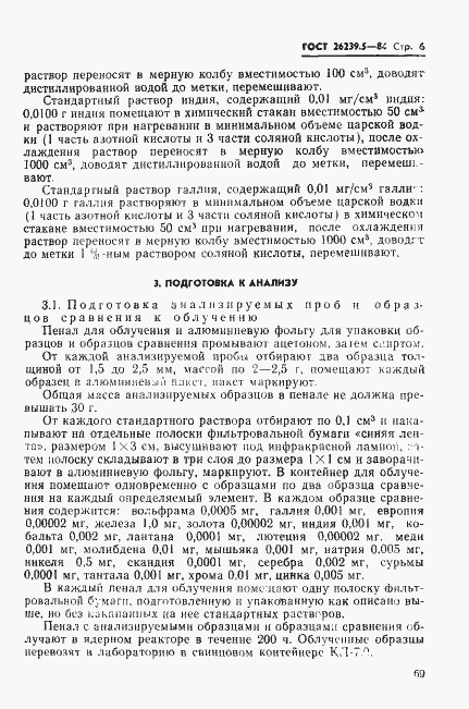 Страница 6 ГОСТ 26239.5-84
