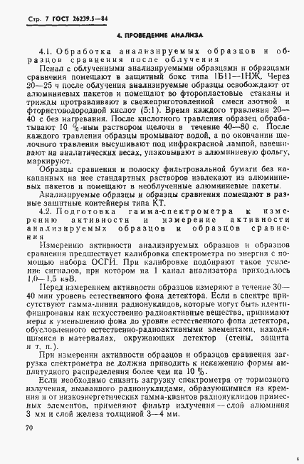 Страница 7 ГОСТ 26239.5-84
