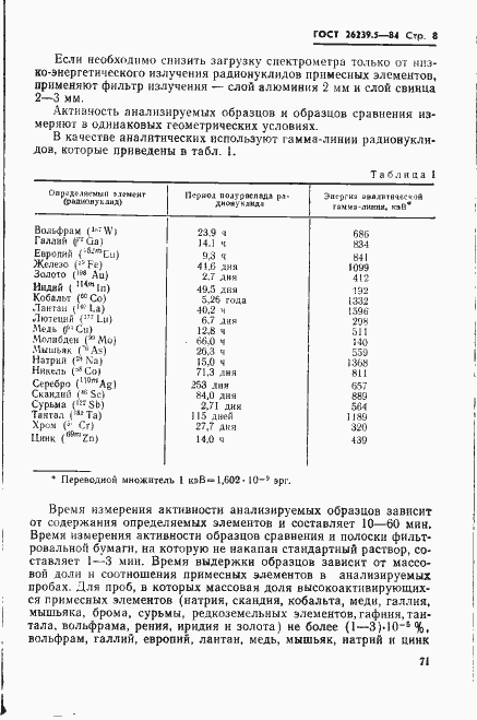 Страница 8 ГОСТ 26239.5-84
