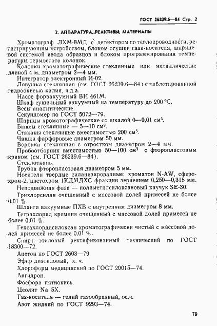 Страница 2 ГОСТ 26239.6-84