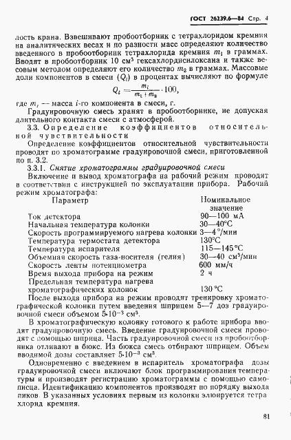 Страница 4 ГОСТ 26239.6-84