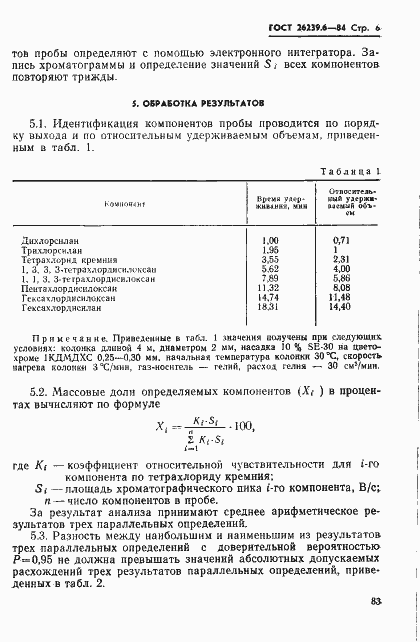 Страница 6 ГОСТ 26239.6-84