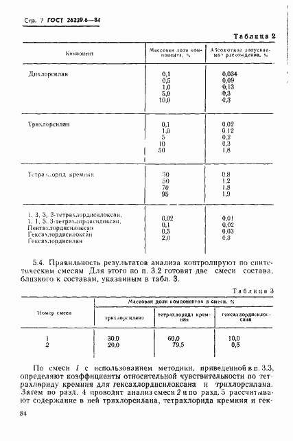 Страница 7 ГОСТ 26239.6-84