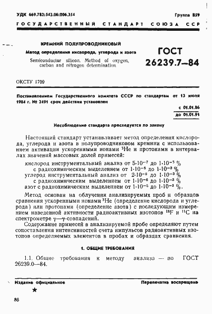 Страница 1 ГОСТ 26239.7-84