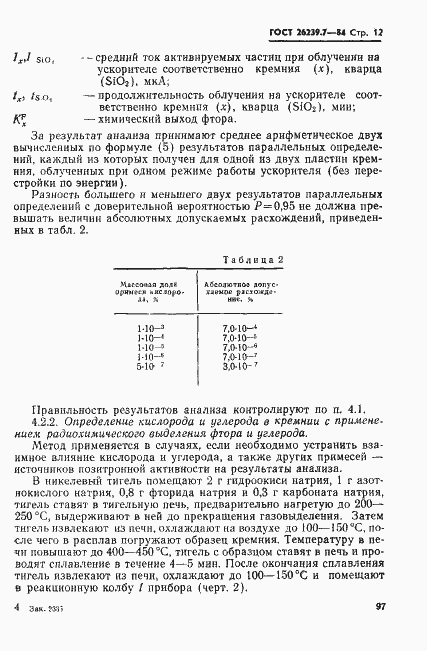 Страница 12 ГОСТ 26239.7-84