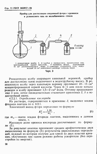 Страница 13 ГОСТ 26239.7-84