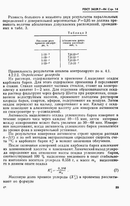 Страница 14 ГОСТ 26239.7-84