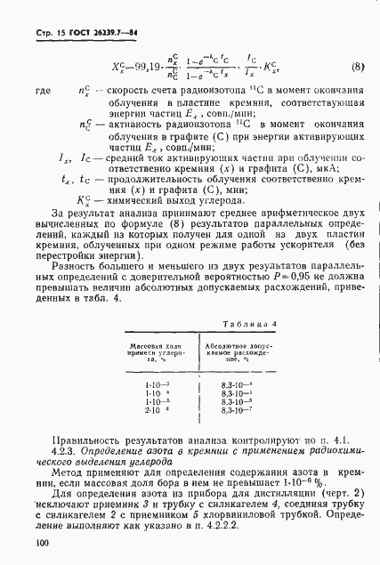 Страница 15 ГОСТ 26239.7-84