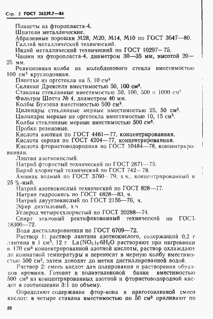 Страница 3 ГОСТ 26239.7-84