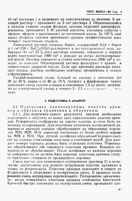 Страница 4 ГОСТ 26239.7-84