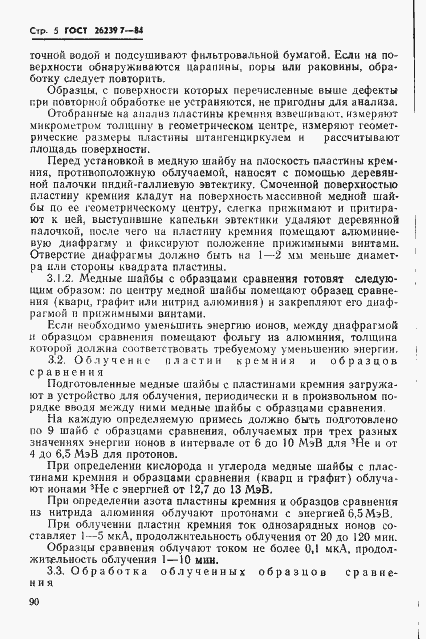 Страница 5 ГОСТ 26239.7-84