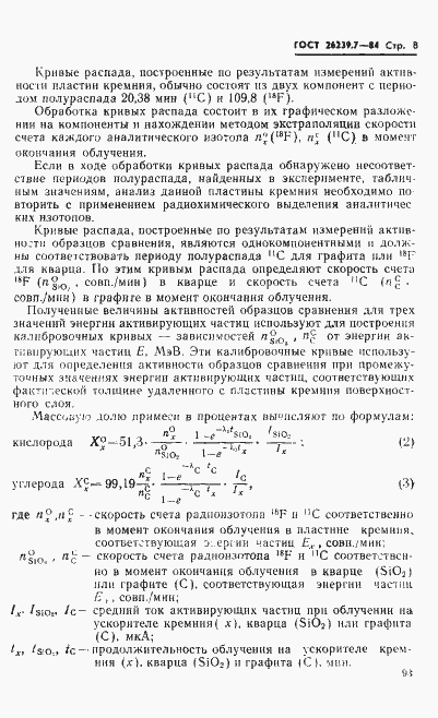 Страница 8 ГОСТ 26239.7-84