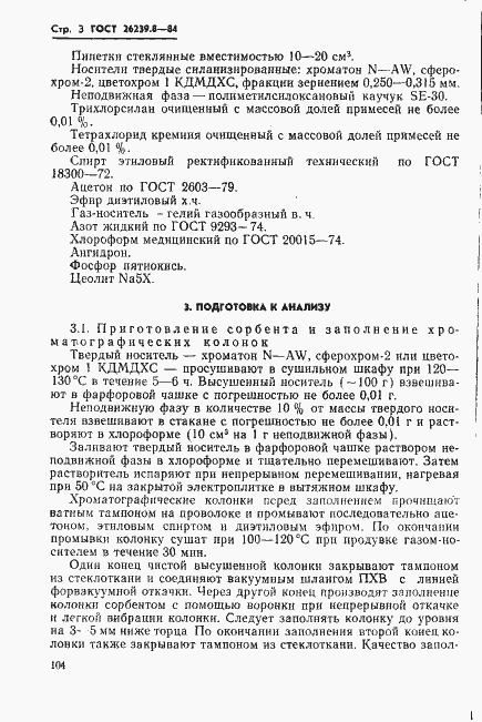 Страница 3 ГОСТ 26239.8-84