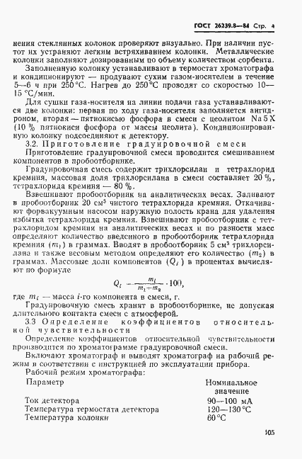 Страница 4 ГОСТ 26239.8-84